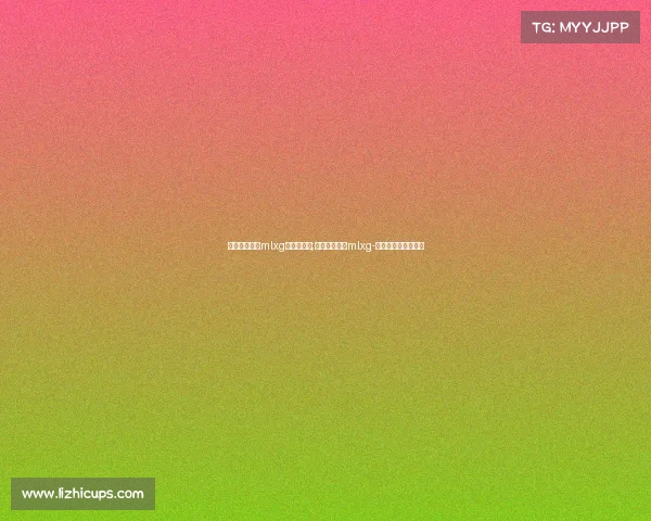 电子竞技选手mlxg在哪里直播;专访电竞选手mlxg-生涯有遗憾但却圆满